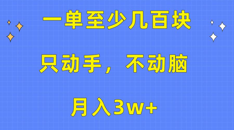 图片[1]-一单至少几百块，只动手不动脑，月入3w+。看完就能上手，保姆级教程-隆盛的微博