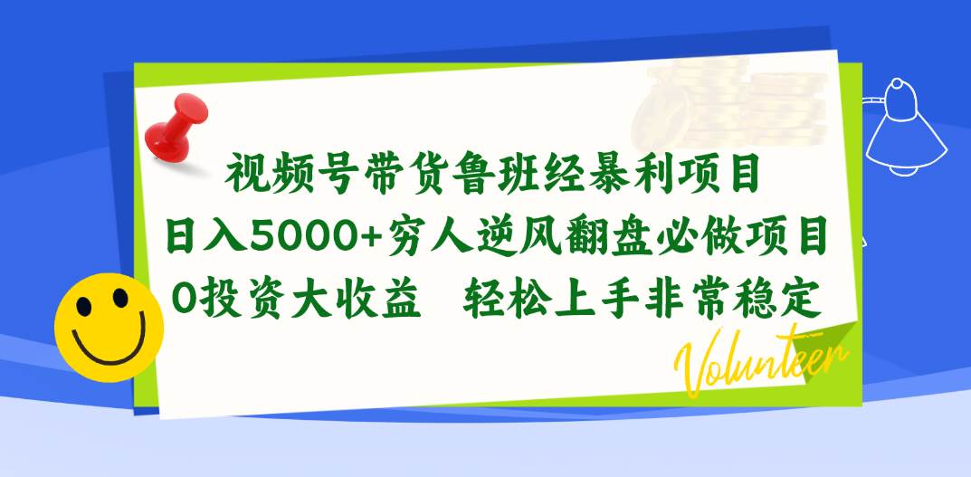 图片[1]-视频号带货鲁班经暴利项目，日入5000+，穷人逆风翻盘必做项目，0投资…-隆盛的微博