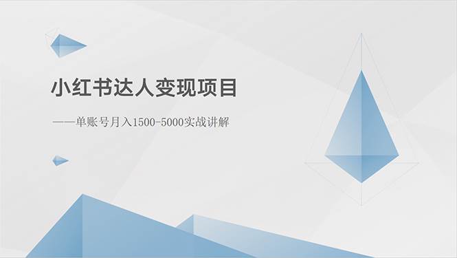 图片[1]-小红书达人变现项目：单账号月入1500-3000实战讲解-隆盛的微博