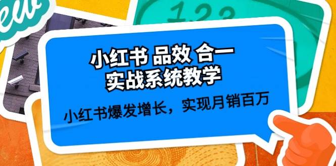 图片[1]-小红书 品效 合一实战系统教学：小红书爆发增长，实现月销百万 (59节)-隆盛的微博