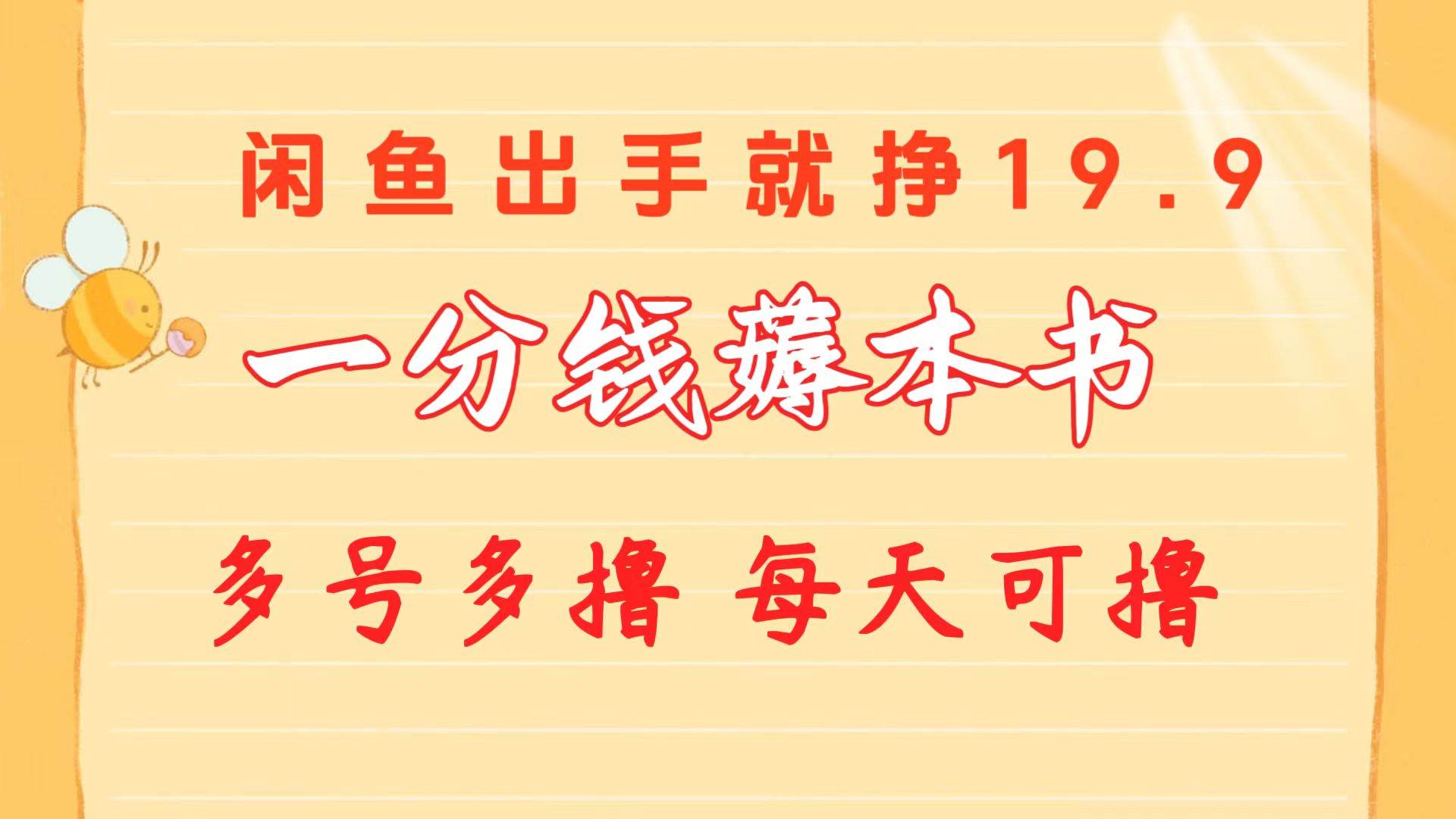 图片[1]-一分钱薅本书 闲鱼出售9.9-19.9不等 多号多撸  新手小白轻松上手-隆盛的微博