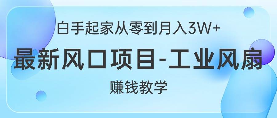 图片[1]-白手起家从零到月入3W+，最新风口项目-工业风扇赚钱教学-隆盛的微博