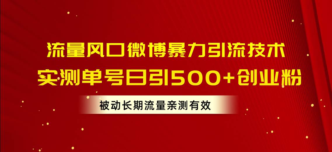 图片[1]-流量风口微博暴力引流技术，单号日引500+创业粉，被动长期流量-隆盛的微博