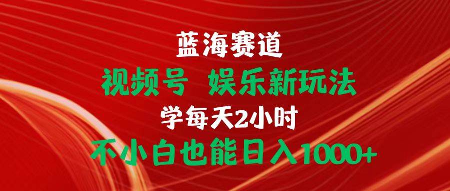 图片[1]-蓝海赛道视频号 娱乐新玩法每天2小时小白也能日入1000+-隆盛的微博