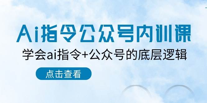 图片[1]-Ai指令-公众号内训课：学会ai指令+公众号的底层逻辑（7节课）-隆盛的微博