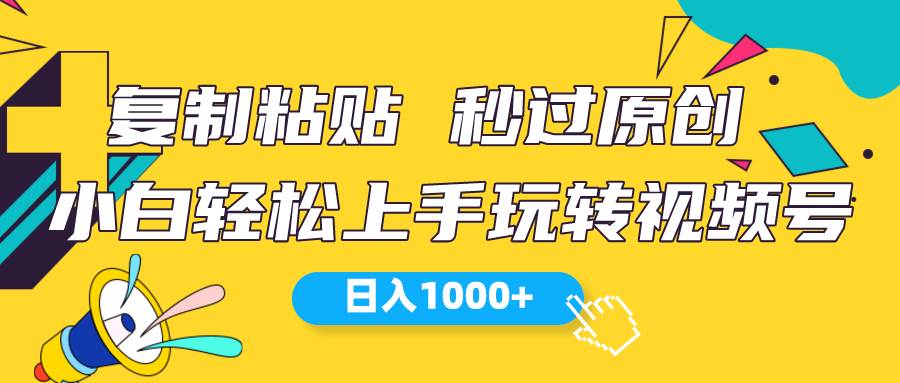 图片[1]-视频号新玩法 小白可上手 日入1000+-隆盛的微博