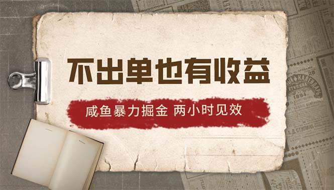 图片[1]-2024咸鱼暴力掘金，不出单也有收益，两小时见效，当天突破500+-隆盛的微博