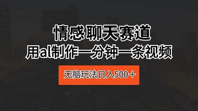 图片[1]-情感聊天赛道 用al制作一分钟一条视频 无脑玩法日入500＋-隆盛的微博