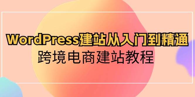 图片[1]-WordPress建站从入门到精通，跨境电商建站教程-隆盛的微博