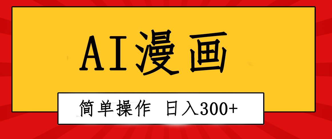 图片[1]-创意无限！AI一键生成漫画视频，每天轻松收入300+，粘贴复制简单操作！-隆盛的微博