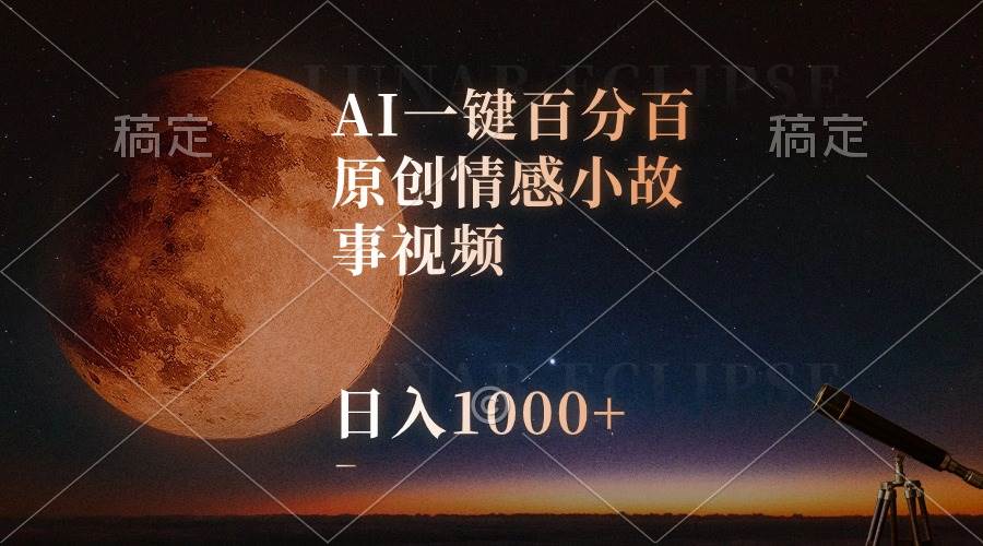 图片[1]-AI一键百分百原创情感小故事视频，视频号最顶赛道，日入1000+-隆盛的微博