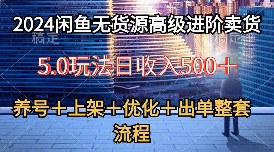 图片[1]-2024闲鱼无货源高级进阶卖货5.0，养号＋选品＋上架＋优化＋出单整套流程-隆盛的微博