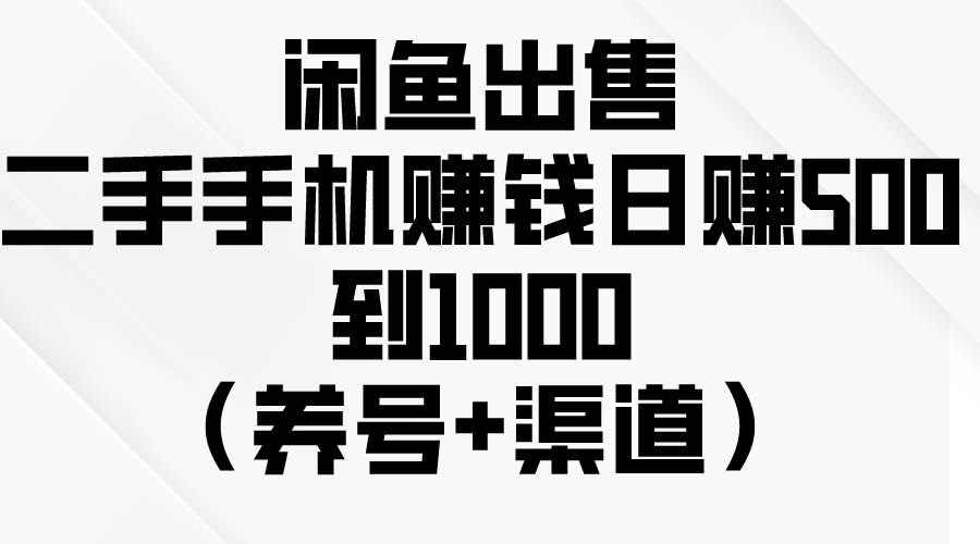 图片[1]-闲鱼出售二手手机赚钱，日赚500到1000（养号+渠道）-隆盛的微博