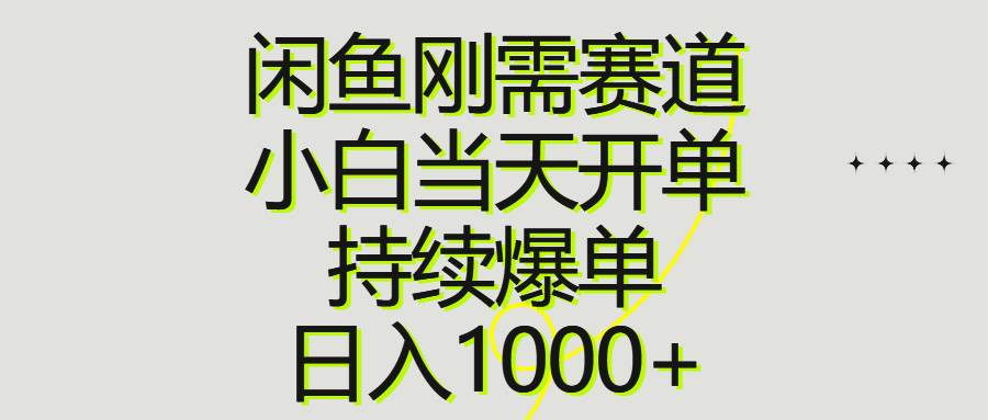 图片[1]-闲鱼刚需赛道，小白当天开单，持续爆单，日入1000+-隆盛的微博