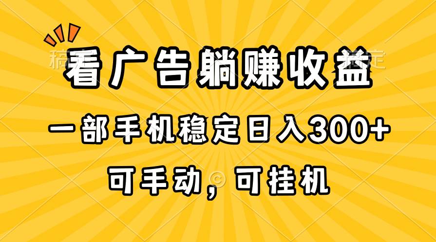 图片[1]-在家看广告躺赚收益，一部手机稳定日入300+，可手动，可挂机！-隆盛的微博