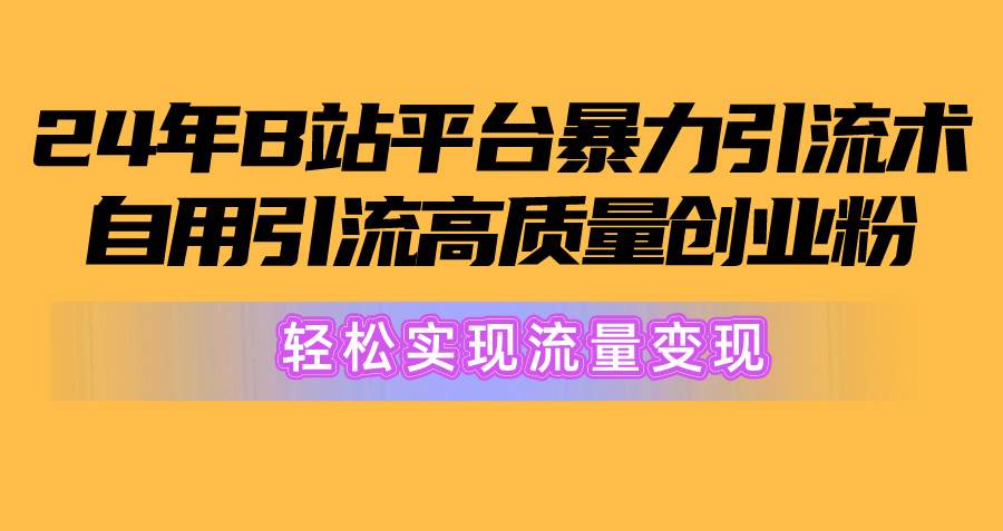 图片[1]-2024年B站平台暴力引流术，自用引流高质量创业粉，轻松实现流量变现！-隆盛的微博