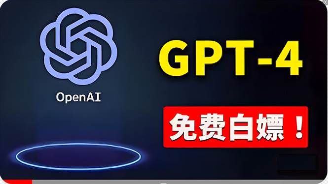 图片[1]-免費使用GPT-4 的方法！ 一分錢不花，白嫖 ChatGPT专业版、DALL·E 3等-隆盛的微博