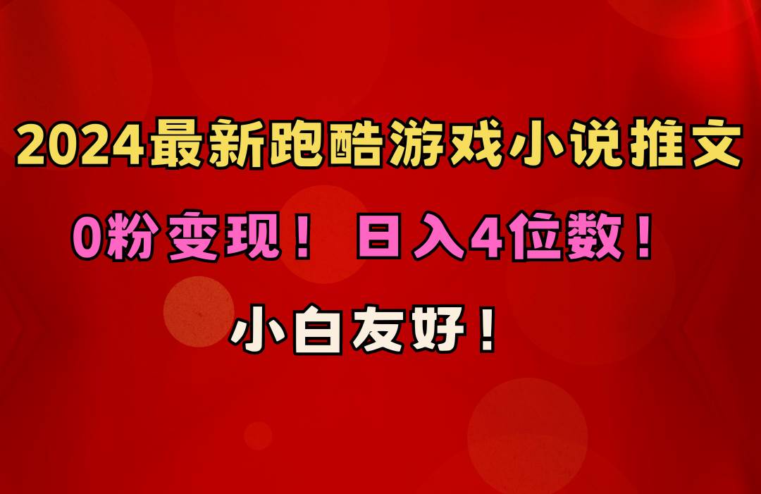 图片[1]-小白友好！0粉变现！日入4位数！跑酷游戏小说推文项目（附千G素材）-隆盛的微博