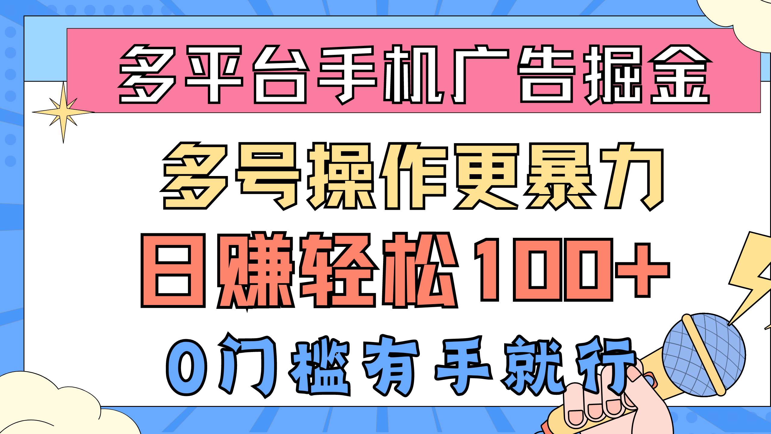 图片[1]-多平台手机广告掘， 多号操作更暴力，日赚轻松100+，0门槛有手就行-隆盛的微博