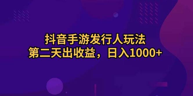 图片[1]-抖音手游发行人玩法，第二天出收益，日入1000+-隆盛的微博