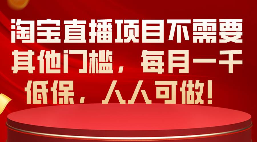 图片[1]-淘宝直播项目不需要其他门槛，每月一千低保，人人可做！-隆盛的微博