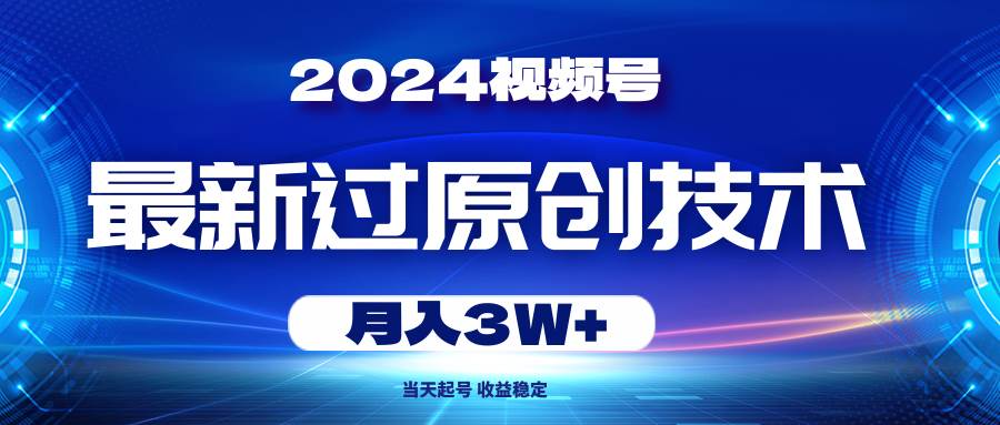 图片[1]-2024视频号最新过原创技术，当天起号，收益稳定，月入3W+-隆盛的微博