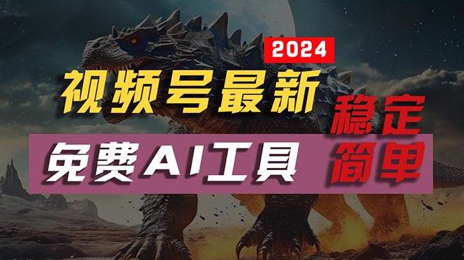 图片[1]-2024视频号最新，免费AI工具做不露脸视频，每月10000+，稳定且超简单，…-隆盛的微博