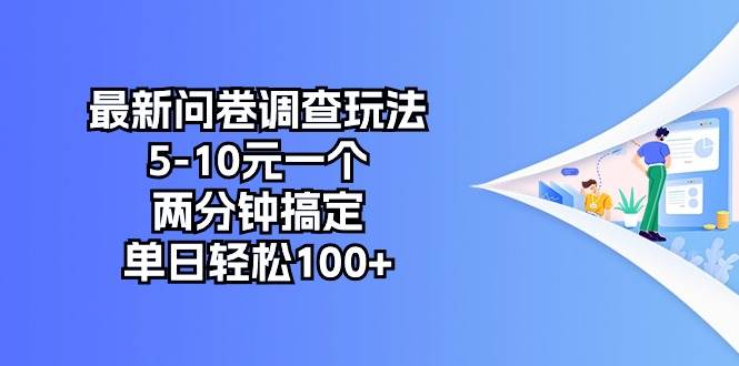 图片[1]-最新问卷调查玩法，5-10元一个，两分钟搞定，单日轻松100+-隆盛的微博