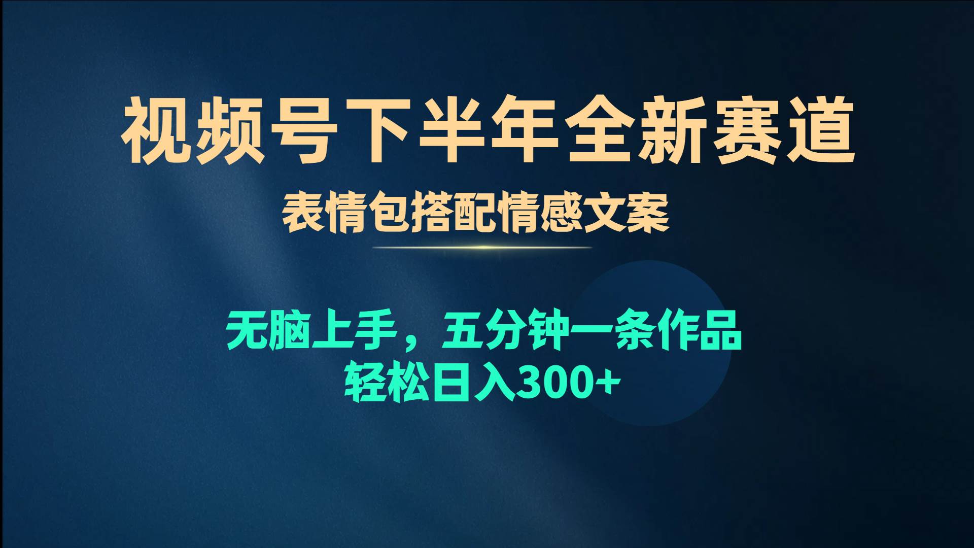 图片[1]-视频号下半年全新赛道，表情包搭配情感文案 无脑上手，五分钟一条作品…-隆盛的微博