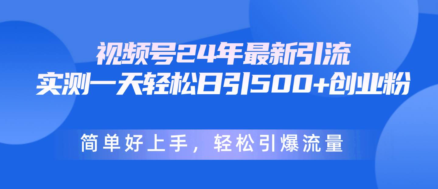 图片[1]-视频号24年最新引流，一天轻松日引500+创业粉，简单好上手，轻松引爆流量-隆盛的微博