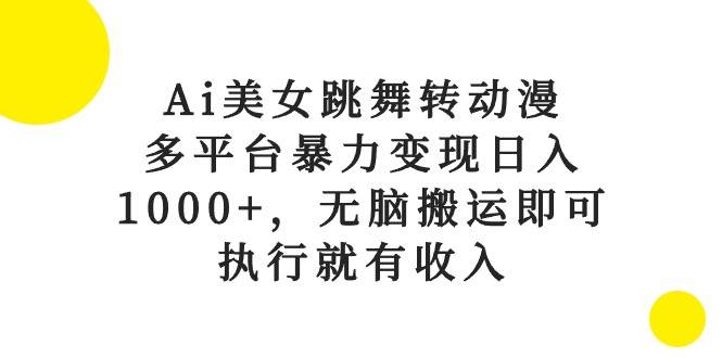 图片[1]-Ai美女跳舞转动漫，多平台暴力变现日入1000+，无脑搬运即可，执行就有收入-隆盛的微博