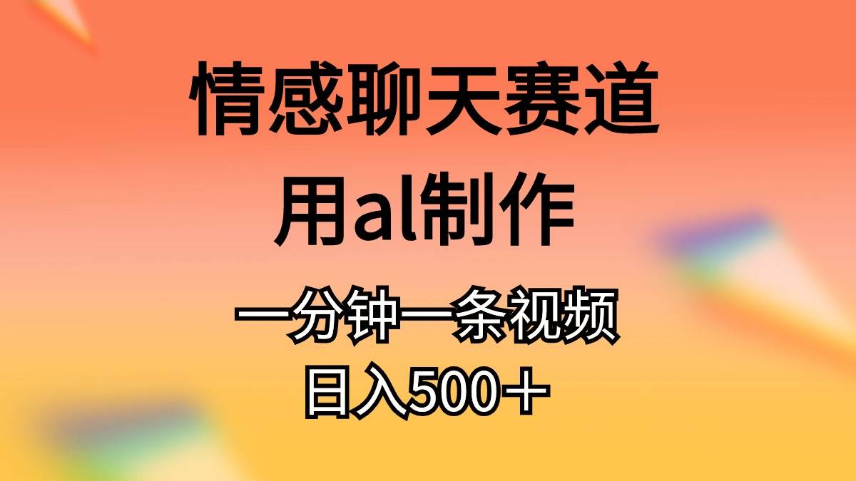 图片[1]-情感聊天赛道用al制作一分钟一条视频日入500＋-隆盛的微博