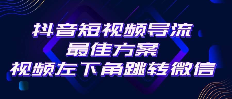 图片[1]-抖音短视频引流导流最佳方案，视频左下角跳转微信，外面500一单，利润200+-隆盛的微博