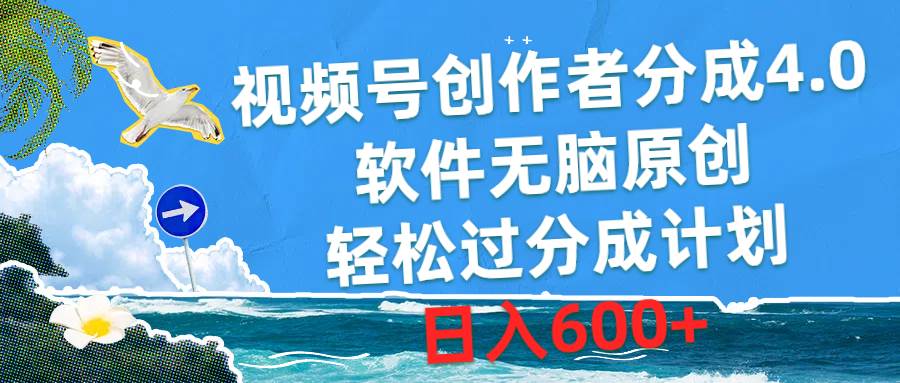 图片[1]-视频号创作者分成4.0，软件无脑原创，轻松过分成计划，日入600+-隆盛的微博