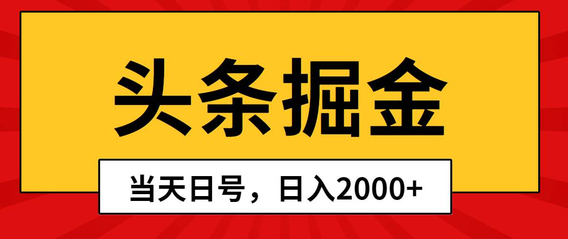 图片[1]-头条掘金，当天起号，第二天见收益，日入2000+-隆盛的微博