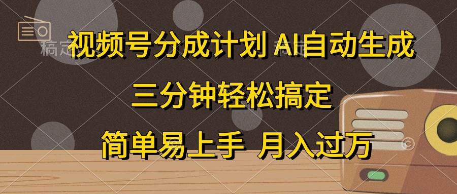 图片[1]-视频号分成计划，AI自动生成，条条爆流，三分钟轻松搞定，简单易上手，…-隆盛的微博