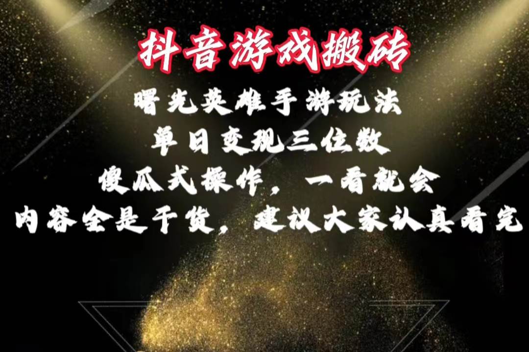 图片[1]-抖音游戏搬砖，曙光英雄独家玩法，单日变现三位数，傻瓜式操作，小白一…-隆盛的微博