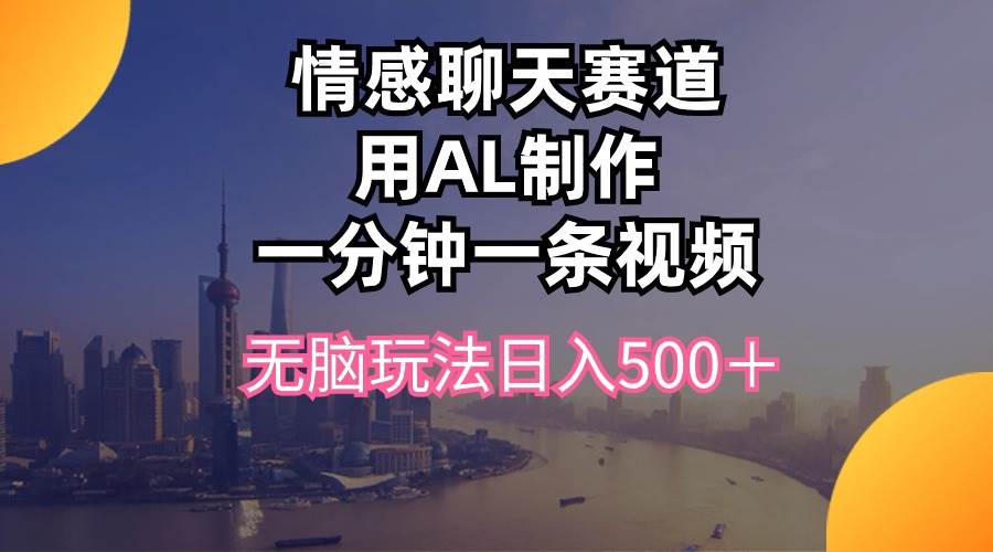 图片[1]-情感聊天赛道用al制作一分钟一条视频无脑玩法日入500＋-隆盛的微博