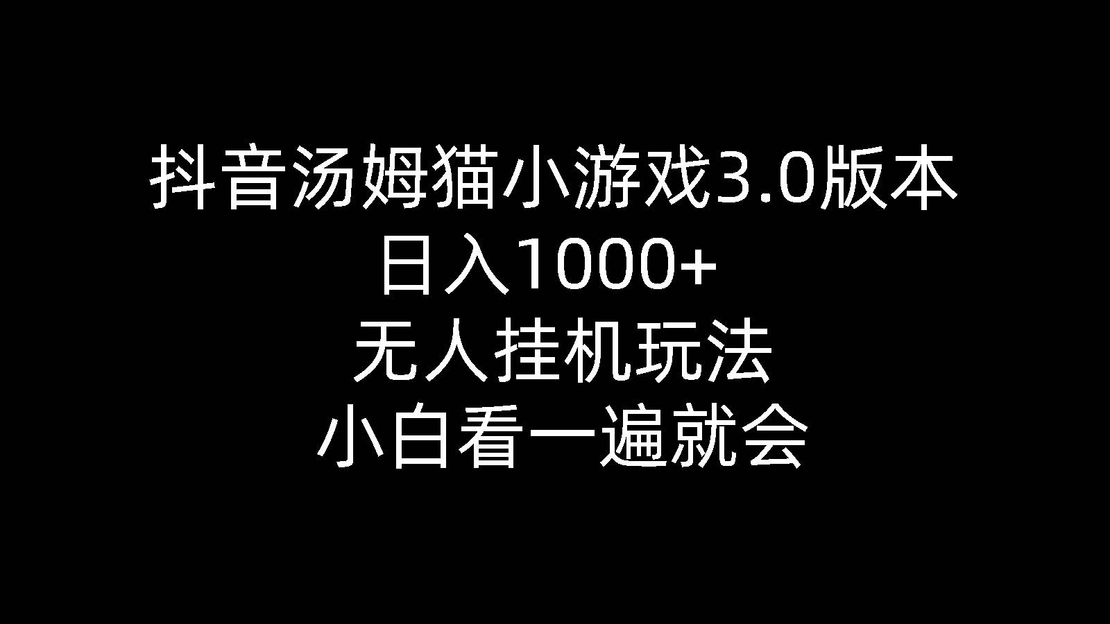 图片[1]-抖音汤姆猫小游戏3.0版本 ,日入1000+,无人挂机玩法,小白看一遍就会-隆盛的微博