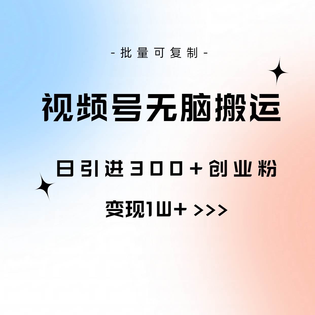 图片[1]-视频号无脑搬运日引300+创业粉，变现1W+可批量复制-隆盛的微博