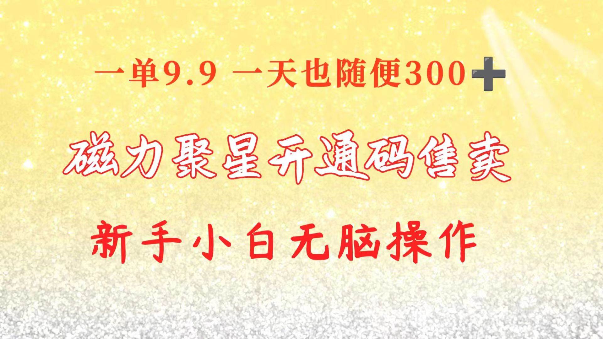 图片[1]-快手磁力聚星码信息差 售卖  一单卖9.9  一天也轻松300+ 新手小白无脑操作-隆盛的微博