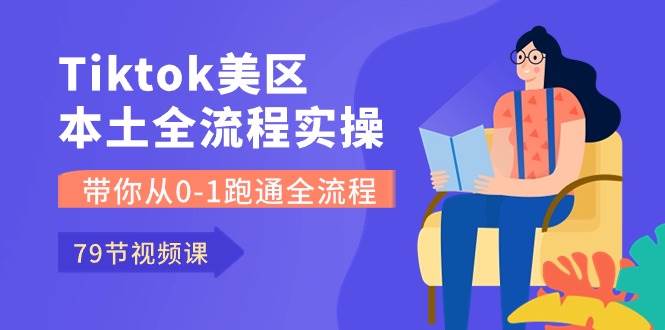 图片[1]-Tiktok-美区本土全流程实操课，带你从0-1跑通全流程（79节课）-隆盛的微博