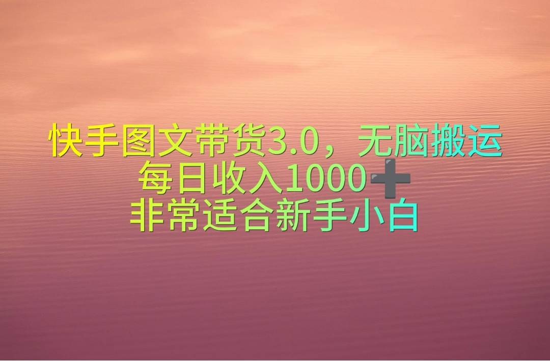 图片[1]-快手图文带货3.0，无脑搬运，每日收入1000＋，非常适合新手小白-隆盛的微博