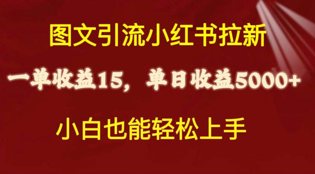 图片[1]-图文引流小红书拉新一单15元，单日暴力收益5000+，小白也能轻松上手-隆盛的微博