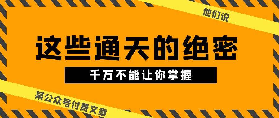 图片[1]-某公众号付费文章《他们说 “ 这些通天的绝密，千万不能让你掌握! ”》-隆盛的微博