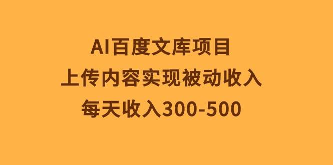 图片[1]-AI百度文库项目，上传内容实现被动收入，每天收入300-500-隆盛的微博