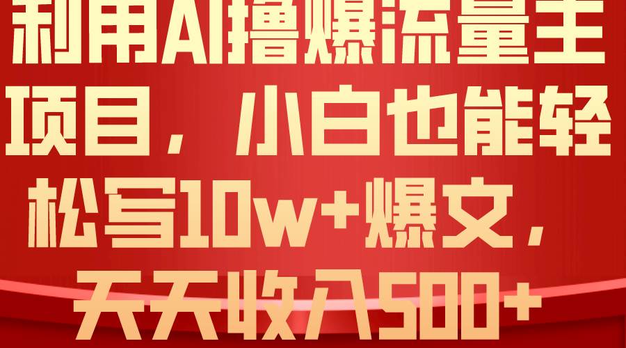 图片[1]-利用 AI撸爆流量主收益，小白也能轻松写10W+爆款文章，轻松日入500+-隆盛的微博