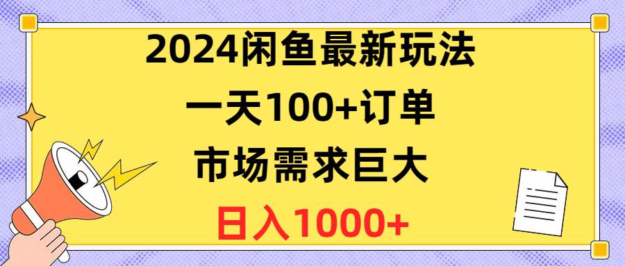 图片[1]-2024闲鱼最新玩法，一天100+订单，市场需求巨大，日入1400+-隆盛的微博