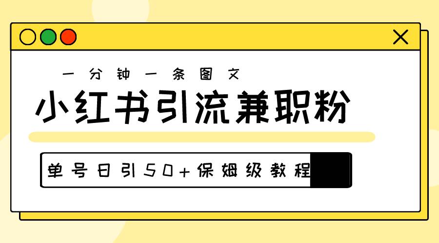 图片[1]-爆粉秘籍！30s一个作品，小红书图文引流高质量兼职粉，单号日引50+-隆盛的微博