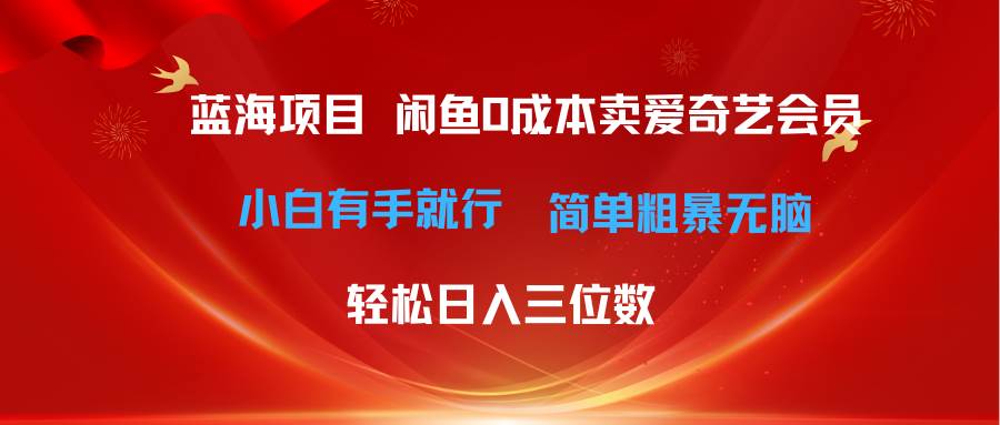 图片[1]-最新蓝海项目咸鱼零成本卖爱奇艺会员小白有手就行 无脑操作轻松日入三位数-隆盛的微博